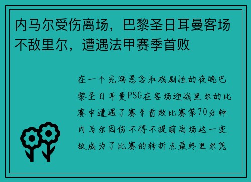 内马尔受伤离场，巴黎圣日耳曼客场不敌里尔，遭遇法甲赛季首败