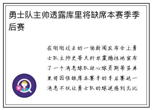 勇士队主帅透露库里将缺席本赛季季后赛