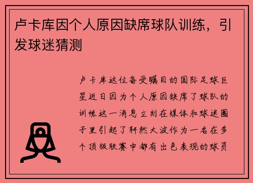 卢卡库因个人原因缺席球队训练，引发球迷猜测