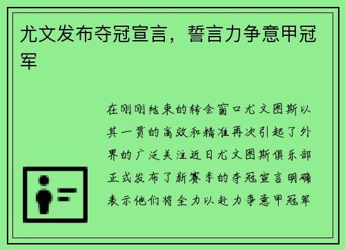 尤文发布夺冠宣言，誓言力争意甲冠军