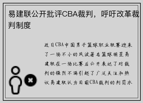 易建联公开批评CBA裁判，呼吁改革裁判制度