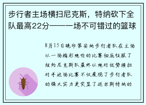 步行者主场横扫尼克斯，特纳砍下全队最高22分——一场不可错过的篮球盛宴