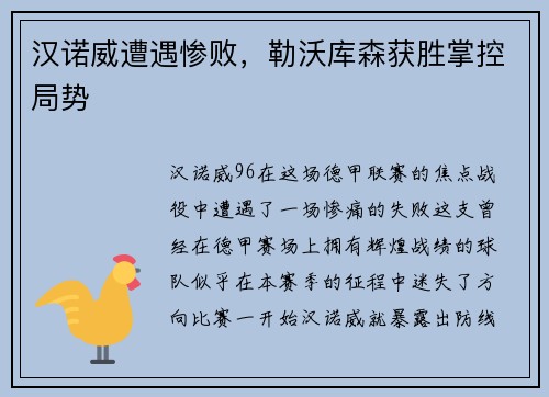 汉诺威遭遇惨败，勒沃库森获胜掌控局势