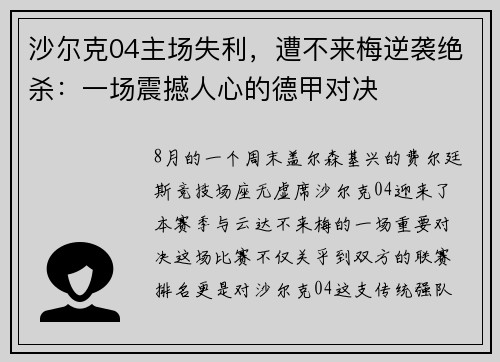 沙尔克04主场失利，遭不来梅逆袭绝杀：一场震撼人心的德甲对决