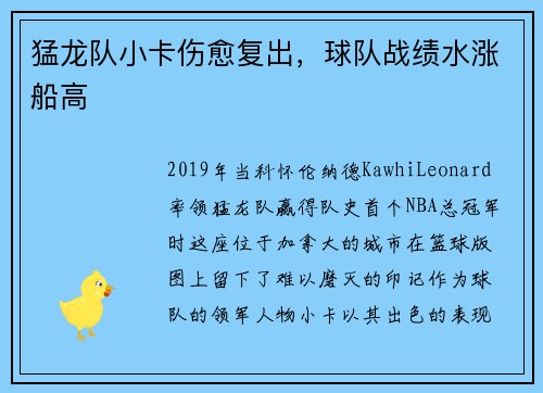 猛龙队小卡伤愈复出，球队战绩水涨船高