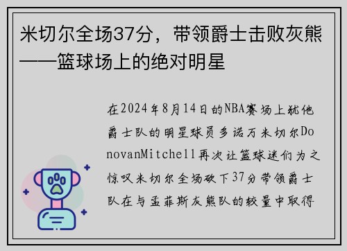 米切尔全场37分，带领爵士击败灰熊——篮球场上的绝对明星