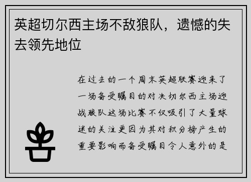 英超切尔西主场不敌狼队，遗憾的失去领先地位
